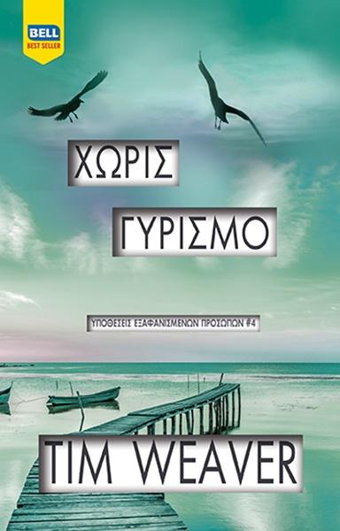 ΥΠΟΘΕΣΕΙΣ ΕΞΑΦΑΝΙΣΜΕΝΩΝ ΠΡΟΣΩΠΩΝ (04): ΧΩΡΙΣ ΓΥΡΙΣΜΟ