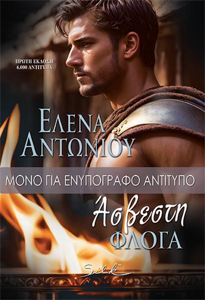 ΑΣΒΕΣΤΗ ΦΛΟΓΑ