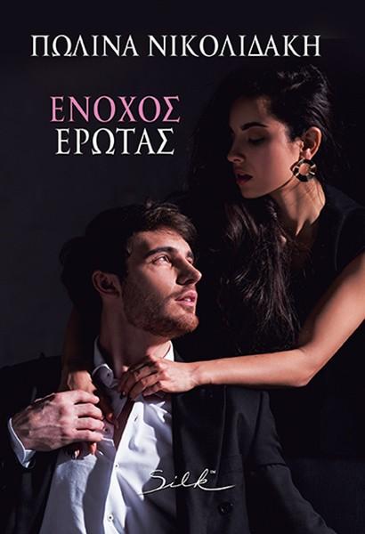 ΕΝΟΧΟΣ ΕΡΩΤΑΣ