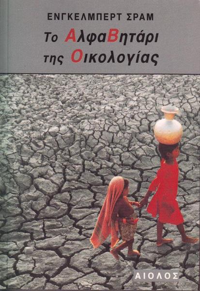 ΤΟ ΑΛΦΑΒΗΤΑΡΙ ΤΗΣ ΟΙΚΟΛΟΓΙΑΣ