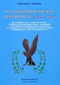 ΤΟ ΟΔΟΙΠΟΡΙΚΟ ΕΝΟΣ ΑΕΡΟΠΟΡΟΥ (1939-1967)