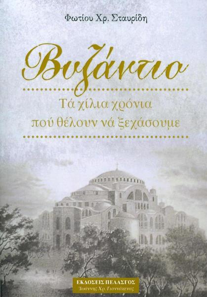 ΒΥΖΑΝΤΙΟ: ΤΑ ΧΙΛΙΑ ΧΡΟΝΙΑ ΠΟΥ ΘΕΛΟΥΝ ΝΑ ΞΕΧΑΣΟΥΜΕ