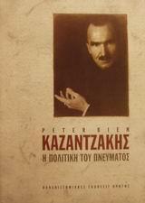 ΚΑΖΑΝΤΖΑΚΗΣ Η ΠΟΛΙΤΙΚΗ ΤΟΥ ΠΝΕΥΜΑΤΟΣ (BIEN/ΠΕΚ)