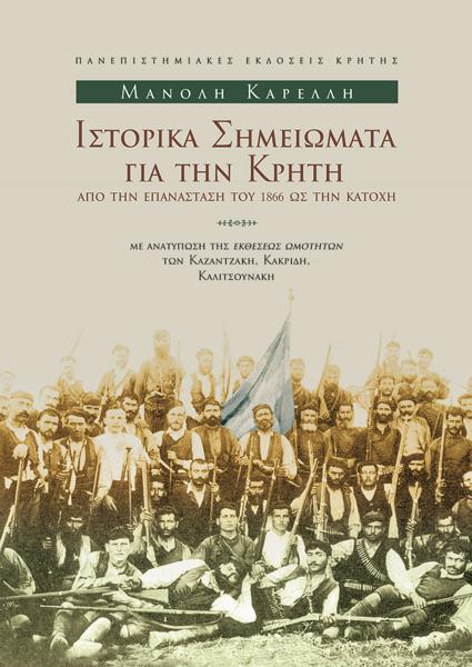 ΙΣΤΟΡΙΚΑ ΣΗΜΕΙΩΜΑΤΑ ΓΙΑ ΤΗΝ ΚΡΗΤΗ