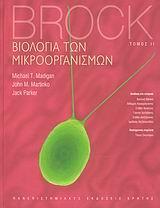 * ΒΙΟΛΟΓΙΑ ΤΩΝ ΜΙΚΡΟΟΡΓΑΝΙΣΜΩΝ - ΤΟΜΟΣ Β'