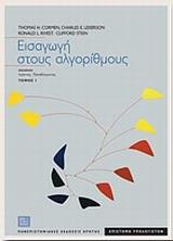 ## ΕΙΣΑΓΩΓΗ ΣΤΟΥΣ ΑΛΓΟΡΙΘΜΟΥΣ ΤΟΜΟΣ Ι