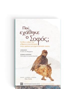 ΠΟΥ ΕΧΑΘΗΚΕ Ο ΣΟΦΟΣ;