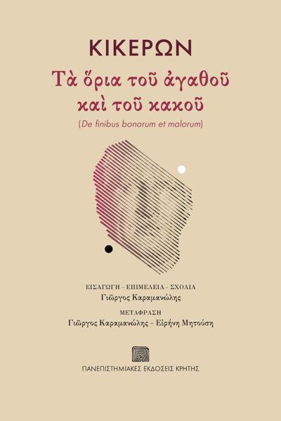 ΚΙΚΕΡΩΝ: ΤΑ ΟΡΙΑ ΤΟΥ ΑΓΑΘΟΥ ΚΑΙ ΤΟΥ ΚΑΚΟΥ