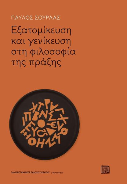 ΕΞΑΤΟΜΙΚΕΥΣΗ ΚΑΙ ΓΕΝΙΚΕΥΣΗ ΣΤΗ ΦΙΛΟΣΟΦΙΑ ΤΗΣ ΠΡΑΞΗΣ