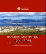 ΠΑΝΕΠΙΣΤΗΜΙΟ ΠΑΤΡΩΝ 1964-2014