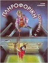 #ΠΛΗΡΟΦΟΡΙΚΗ Α΄ ΓΥΜΝΑΣΙΟΥ