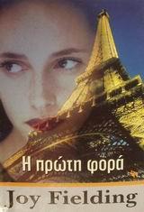 Η ΠΡΩΤΗ ΦΟΡΑ (FIELDING /ΕΝΑΛΙΟΣ)