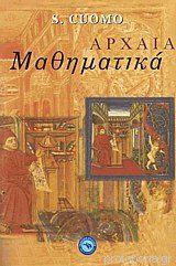 ΑΡΧΑΙΑ ΜΑΘΗΜΑΤΙΚΑ