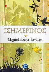 ΙΣΗΜΕΡΙΝΟΣ (TAVARES/ΕΝΑΛΙΟΣ)