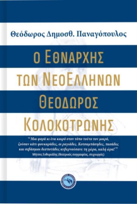 Ο ΕΘΝΑΡΧΗΣ ΤΩΝ ΝΕΟΕΛΛΗΝΩΝ ΘΕΟΔΩΡΟΣ ΚΟΛΟΚΟΤΡΩΝΗΣ