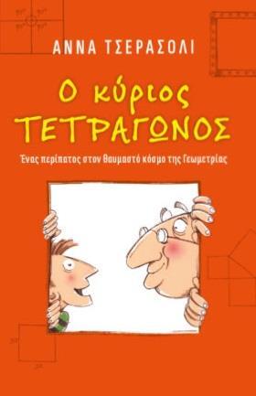 Ο ΚΥΡΙΟΣ ΤΕΤΡΑΓΩΝΟΣ