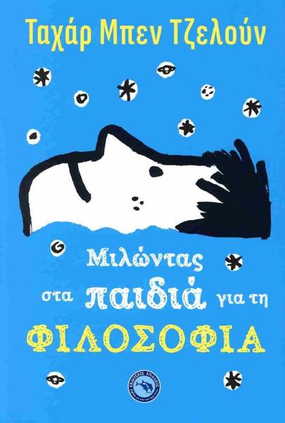 ΜΙΛΩΝΤΑΣ ΣΤΑ ΠΑΙΔΙΑ ΓΙΑ ΤΗ ΦΙΛΟΣΟΦΙΑ