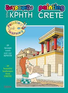 ## ΖΩΓΡΑΦΙΖΩ ΤΗΝ ΚΡΗΤΗ (ΕΛΛΗΝΙΚΑ - ΑΓΓΛΙΚΑ)