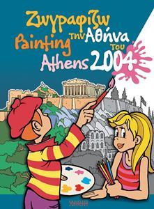 ΖΩΓΡΑΦΙΖΩ ΤΗΝ ΑΘΗΝΑ ΤΟΥ 2004 (ΕΛΛΗΝΙΚΑ - ΑΓΓΛΙΚΑ)
