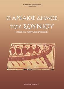Ο ΑΡΧΑΙΟΣ ΔΗΜΟΣ ΤΟΥ ΣΟΥΝΙΟΥ