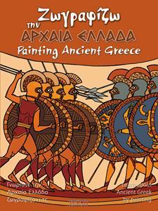 ΖΩΓΡΑΦΙΖΩ ΤΗΝ ΑΡΧΑΙΑ ΕΛΛΑΔΑ (ΕΛΛΗΝΙΚΑ - ΑΓΓΛΙΚΑ)