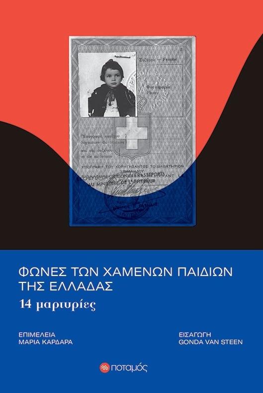 ΦΩΝΕΣ ΤΩΝ ΧΑΜΕΝΩΝ ΠΑΙΔΙΩΝ ΤΗΣ ΕΛΛΑΔΑΣ