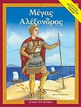ΜΕΓΑΣ ΑΛΕΞΑΝΔΡΟΣ : ΑΓΑΠΩ ΤΗΝ ΙΣΤΟΡΙΑ