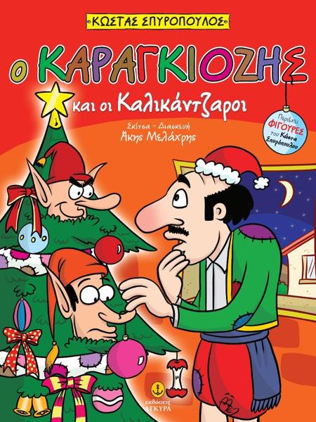 Ο ΚΑΡΑΓΚΙΟΖΗΣ ΚΑΙ ΟΙ ΚΑΛΙΚΑΝΤΖΑΡΟΙ