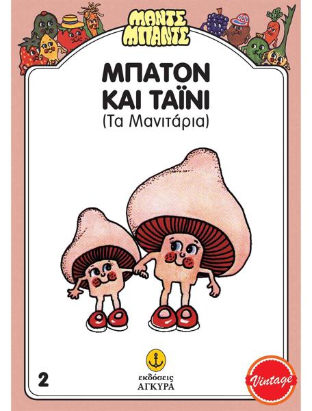 * ΜΑΝΤΣ ΜΠΑΝΤΣ: ΜΠΑΤΟΝ ΚΑΙ ΤΑΙΝΙ