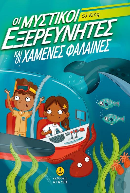 ΟΙ ΜΥΣΤΙΚΟΙ ΕΞΕΡΕΥΝΗΤΕΣ ΚΑΙ ΟΙ  ΧΑΜΕΝΕΣ ΦΑΛΑΙΝΕΣ