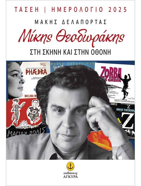 ΗΜΕΡΟΛΟΓΙΟ 2025: ΜΙΚΗΣ ΘΕΟΔΩΡΑΚΗΣ - ΣΤΗ ΣΚΗΝΗ ΚΑΙ ΣΤΗΝ ΟΘΟΝΗ