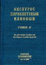 ΘΗΣΑΥΡΟΣ ΠΑΡΑΚΛΗΤΙΚΩΝ ΚΑΝΟΝΩΝ - ΤΟΜΟΣ: 1