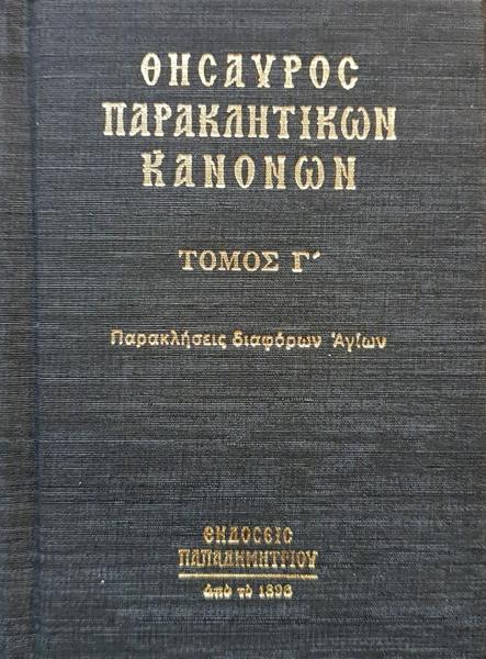 ΘΗΣΑΥΡΟΣ ΠΑΡΑΚΛΗΤΙΚΩΝ ΚΑΝΟΝΩΝ - ΤΟΜΟΣ: 3 (No 3)