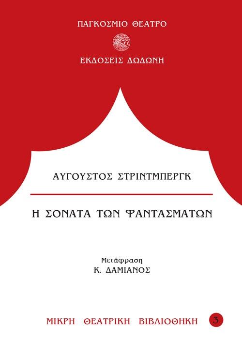 Η ΣΟΝΑΤΑ ΤΩΝ ΦΑΝΤΑΣΜΑΤΩΝ