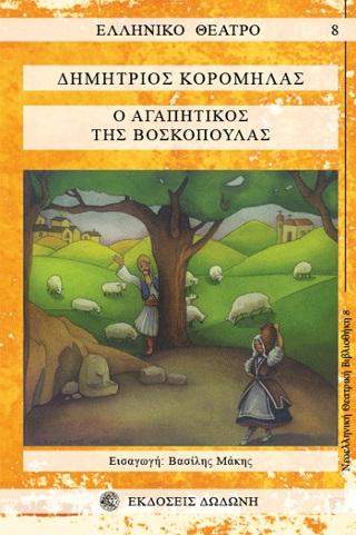 Ο ΑΓΑΠΗΤΙΚΟΣ ΤΗΣ ΒΟΣΚΟΠΟΥΛΑΣ