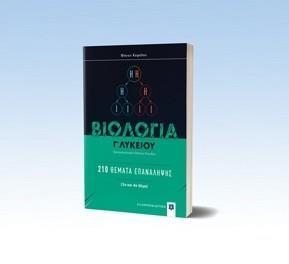 ΒΙΟΛΟΓΙΑ Γ΄  ΛΥΚΕΙΟΥ : 210 ΘΕΜΑΤΑ ΕΠΑΝΑΛΗΨΗΣ (ΘΕΤΙΚΩΝ ΣΠΟΥΔΩΝ)