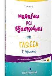 ΜΑΘΑΙΝΩ ΚΑΙ ΕΞΑΣΚΟΥΜΑΙ ΣΤΗ ΓΛΩΣΣΑ Α ΔΗΜΟΤΙΚΟΥ: ΤΕΥΧΟΣ Α