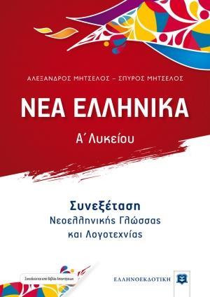 # 978-960-563-506-0 #  ΝΕΑ ΕΛΛΗΝΙΚΑ Α΄ΛΥΚΕΙΟΥ - ΣΥΝΕΞΕΤΑΣΗ ΝΕΟΕΛΛΗΝΙΚΗΣ ΓΛΩΣΣΑΣ ΚΑΙ ΛΟΓΟΤΕΧΝΙΑΣ