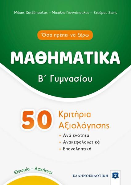 ΜΑΘΗΜΑΤΙΚΑ Β ΓΥΜΝΑΣΙΟΥ - 50 ΚΡΙΤΗΡΙΑ ΑΞΙΟΛΟΓΗΣΗΣ