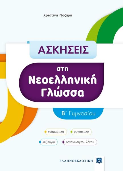 ΑΣΚΗΣΕΙΣ ΣΤΗ ΝΕΟΕΛΛΗΝΙΚΗ ΓΛΩΣΣΑ Β΄ ΓΥΜΝΑΣΙΟΥ