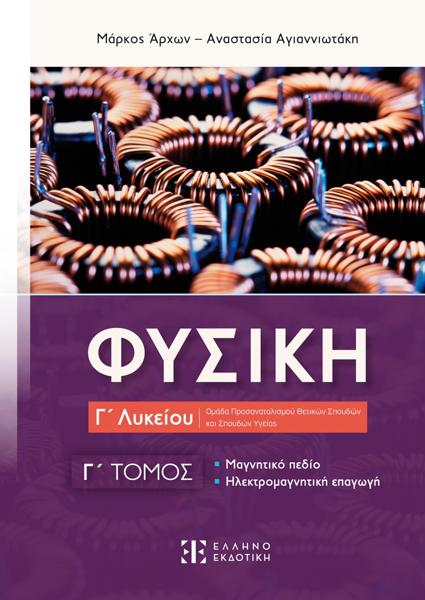 ΦΥΣΙΚΗ Γ ΛΥΚΕΙΟΥ Γ ΤΟΜΟΣ