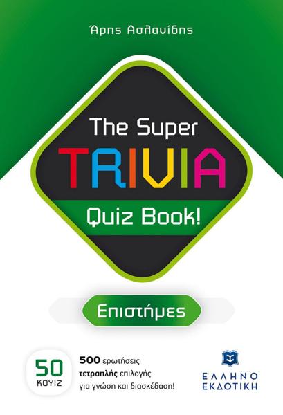 THE SUPER TRIVIA QUIZ BOOK!: ΕΠΙΣΤΗΜΕΣ