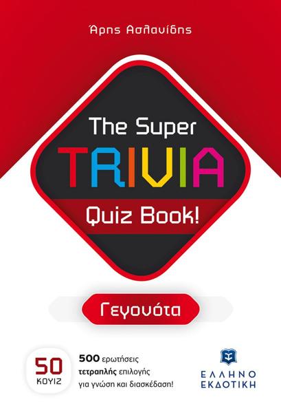 THE SUPER TRIVIA QUIZ BOOK!: ΓΕΓΟΝΟΤΑ