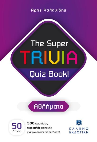 THE SUPER TRIVIA QUIZ BOOK!: ΑΘΛΗΜΑΤΑ