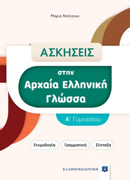 ΑΣΚΗΣΕΙΣ ΣΤΗΝ ΑΡΧΑΙΑ ΕΛΛΗΝΙΚΗ ΓΛΩΣΣΑ. Α΄ ΓΥΜΝΑΣΙΟΥ