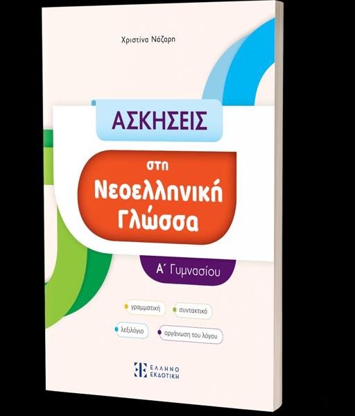 ΑΣΚΗΣΕΙΣ ΣΤΗ ΝΕΟΕΛΛΗΝΙΚΗ ΓΛΩΣΣΑ Α ΓΥΜΝΑΣΙΟΥ