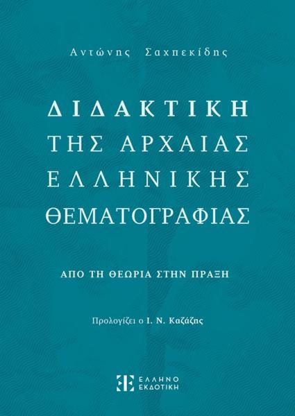 ΔΙΔΑΚΤΙΚΗ ΤΗΣ ΑΡΧΑΙΑΣ ΕΛΛΗΝΙΚΗΣ ΘΕΜΑΤΟΓΡΑΦΙΑΣ