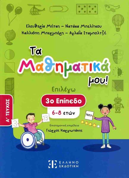 ΤΑ ΜΑΘΗΜΑΤΙΚΑ ΜΟΥ! 3ο ΕΠΙΠΕΔΟ (6 - 8): ΤΕΥΧΟΣ Α