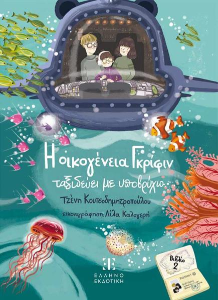Η ΟΙΚΟΓΕΝΕΙΑ ΓΚΡΙΦΙΝ ΤΑΞΙΔΕΥΕΙ ΜΕ ΥΠΟΒΡΥΧΙΟ (No 2)