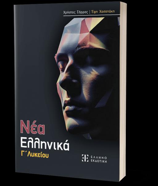 ΝΕΑ ΕΛΛΗΝΙΚΑ Γ ΛΥΚΕΙΟΥ (ΣΑΡΡΑΣ - ΧΑΣΑΠΑΚΗ)